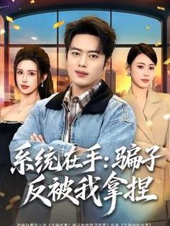 《系统在手：骗子反被我拿捏》