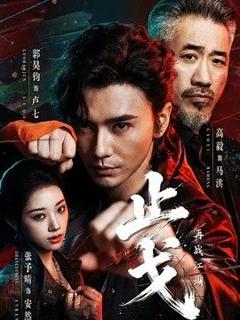《止戈：再战江湖》