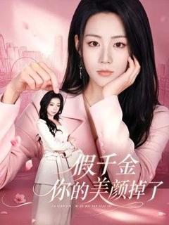 《假千金你的美颜掉了》
