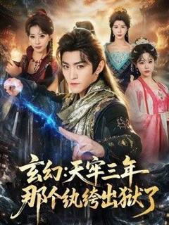 《玄幻：天牢三年那个纨绔出狱了》