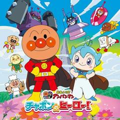 《面包超人恰彭的英雄剧场版 (普通话)》