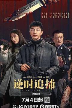 《逆时追捕》