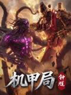 《机甲局，钟馗》