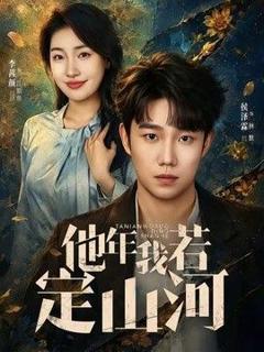 《他年我若定山河》