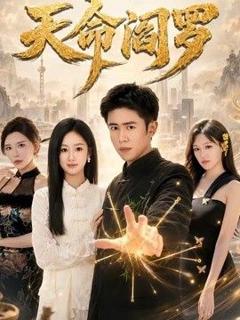 《天命阎罗》
