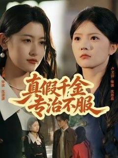 《真假千金专治不服》