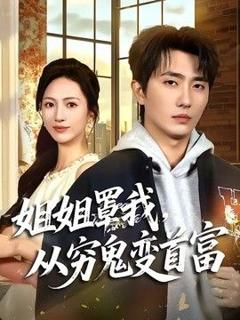 《姐姐罩我，从穷鬼变首富》