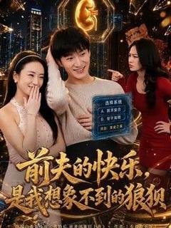 《前夫的快乐，是我想象不到的狼狈》