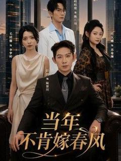 《当年不肯嫁春风》