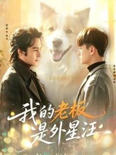 《我的老板是外星汪》