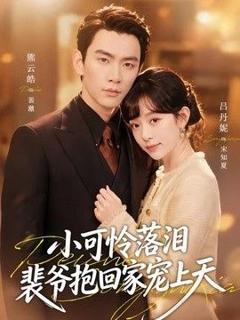 《小可怜落泪，裴爷抱回家宠上天（渡夏）》