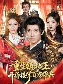 《重生镇北王，开局接掌百万雄兵》