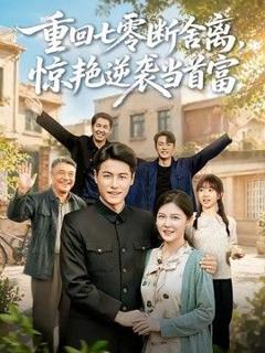 《重回七零断舍离，惊艳逆袭当首富》