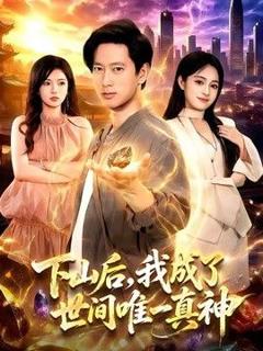 《下山后，我成了世间唯一真神》