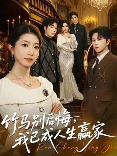 《竹马别后悔，我已成人生赢家》