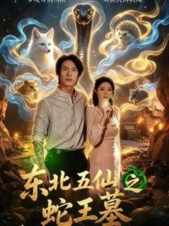 《东北五仙之蛇王墓》