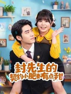 《封先生的契约小肥妻有点甜》