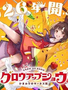 《成长秀 向日葵马戏团》