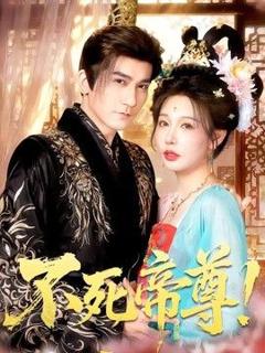 《不死帝尊！》