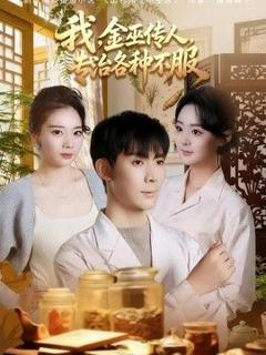 《我，金巫传人，专治各种不服》