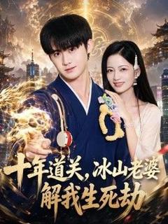 《十年道关，冰山老婆解我生死劫》