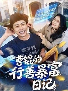 《曹锟的行善暴富日记》