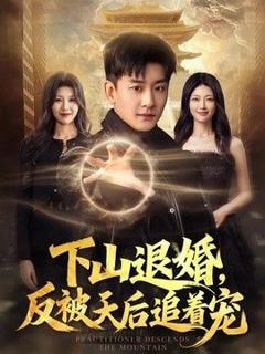 《下山退婚，反被天后追着宠》