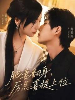 《肥妻翻身，厉总喜提上位》