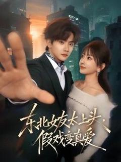 《东北女友太上头，假戏变真爱》