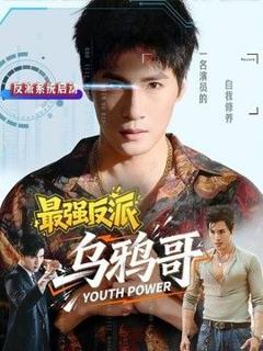 《最强反派乌鸦哥》
