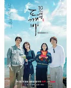 《孤单又灿烂的神，鬼怪十周年特辑》