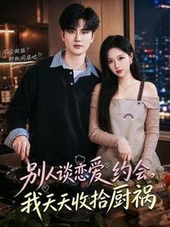 《别人谈恋爱约会，我天天收拾厨祸》
