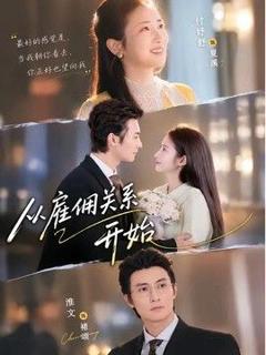 《从雇佣关系开始》