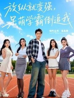 《放纵就变强，呆萌学霸倒追我》