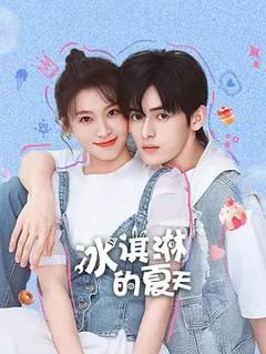 《冰淇淋的夏天》
