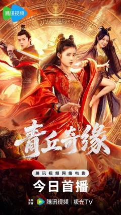 《青丘奇缘》