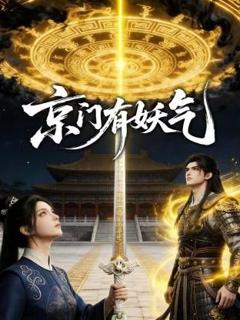 《京门有妖气》