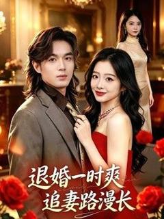 《退婚一时爽，追妻路漫长》