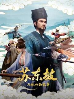 《苏东坡与杭州的故事》