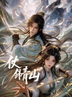 《仗剑青山》