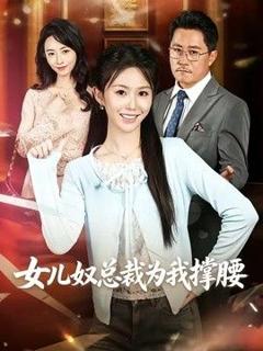 《女儿奴总裁为我撑腰》