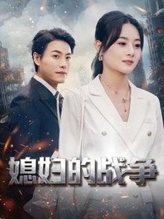 《媳妇的战争》