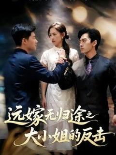 《远嫁无归途之大小姐的反击》