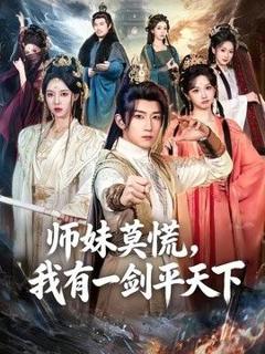 《师妹莫慌，我有一剑平天下》
