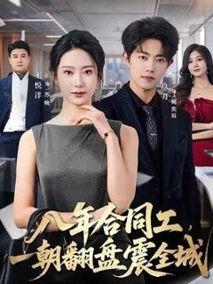 《八年合同工，一朝翻盘震全城》