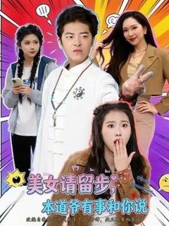《美女请留步，本道爷有事和你说》