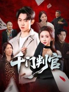 《千门判官》