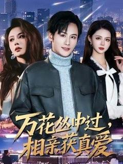 《万花丛中过，相亲获真爱》