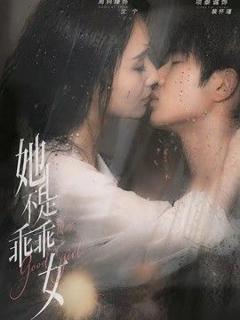《她不是乖乖女》