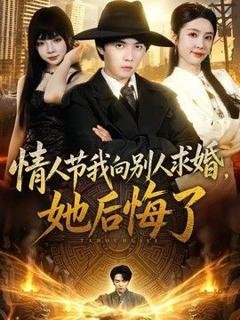 《情人节我向别人求婚，她后悔了》